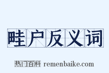 畦户反义词是什么意思的图片